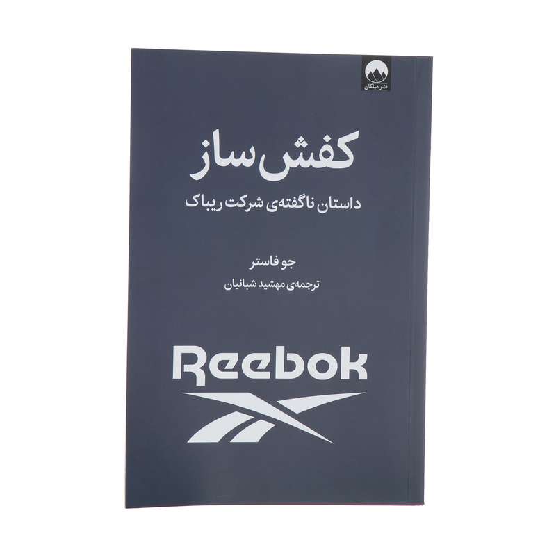 کتاب کفش ساز اثر جو فاستر نشر میلکان