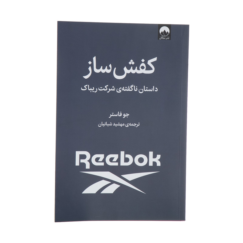 کتاب کفش ساز اثر جو فاستر نشر میلکان