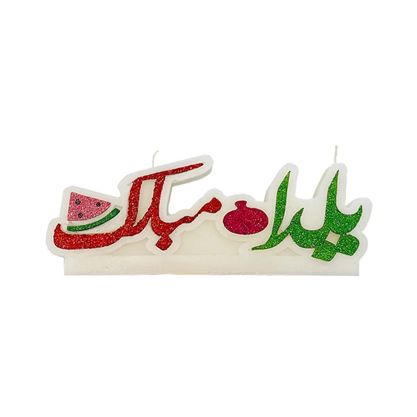 شمع مدل یلدا مبارک اکلیلی