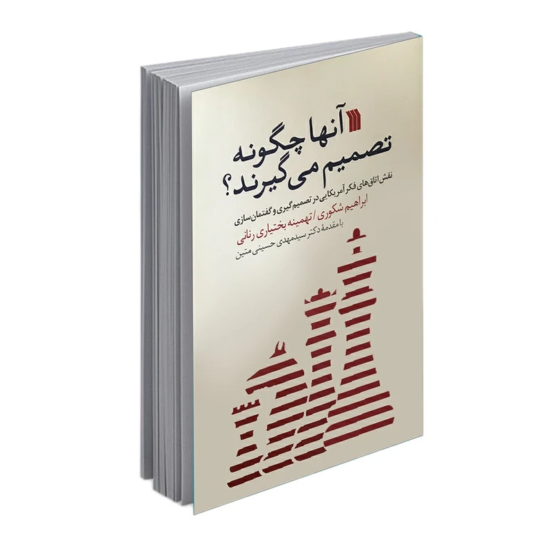 کتاب آنها چگونه تصمیم می گیرند؟ اثر ابراهیم شکوری و تهمینه بختیاری انتشارات سروش صدا و سیمای جمهوری اسلامی ایران