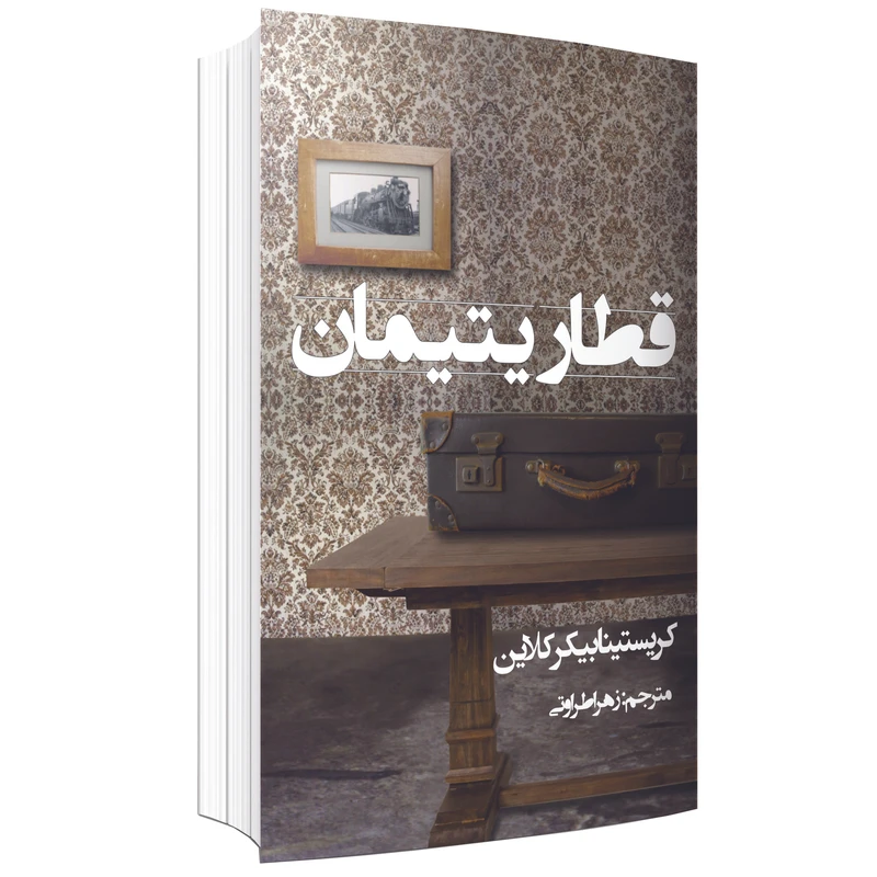 کتاب قطار یتیمان اثر کریستینابیکرکلاین نشر در دانش بهمن