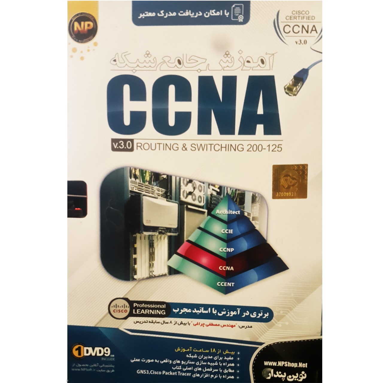 مجموعه آموزش جامع شبکه CCNA V.3.0