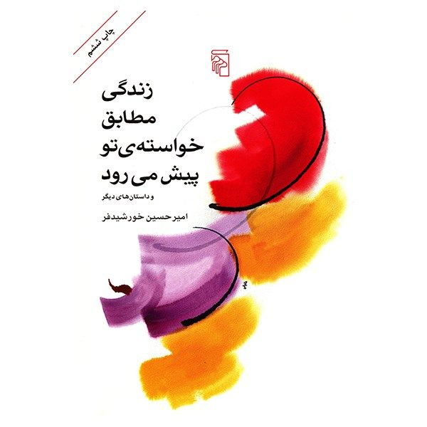 کتاب زندگی مطابق خواسته ی تو پیش می رود اثر امیرحسین خورشیدفر کتاب زندگی مطابق خواسته ی تو پیش می رود اثر امیرحسین خورشیدفر