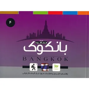 کتاب راهنمای کاربردی سفر به بانکوک اثر امیر صرامی