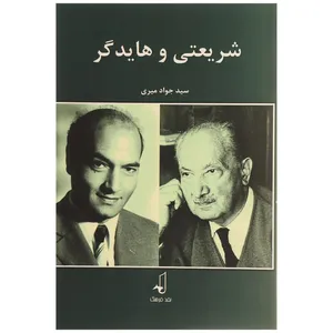 کتاب شریعتی و هایدگر اثر جواد میری