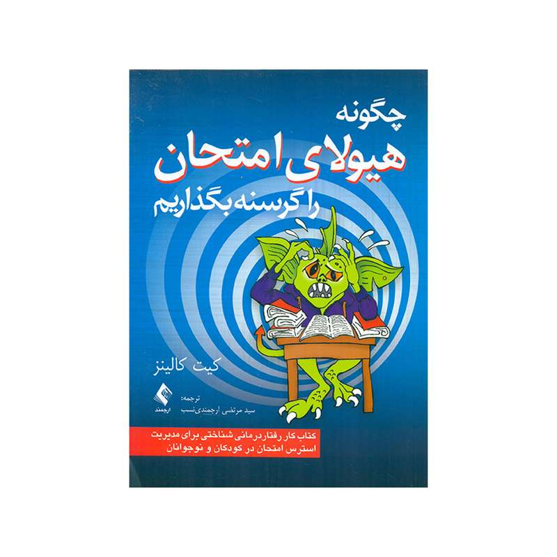کتاب چگونه هیولای امتحان را گرسنه بگذاریم اثر کیت کالینز انتشارات ارجمند
