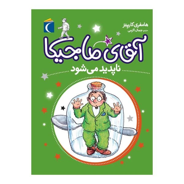 کتاب آقای ماجیکا ناپدید می شود اثر هامفری کارپنتر نشر محراب قلم