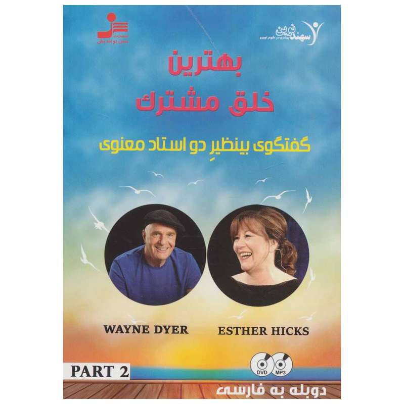 فیلم آموزشی بهترین خلق مشترک 2 اثر وین دایر فیلم آموزشی بهترین خلق مشترک 2 اثر وین دایر
