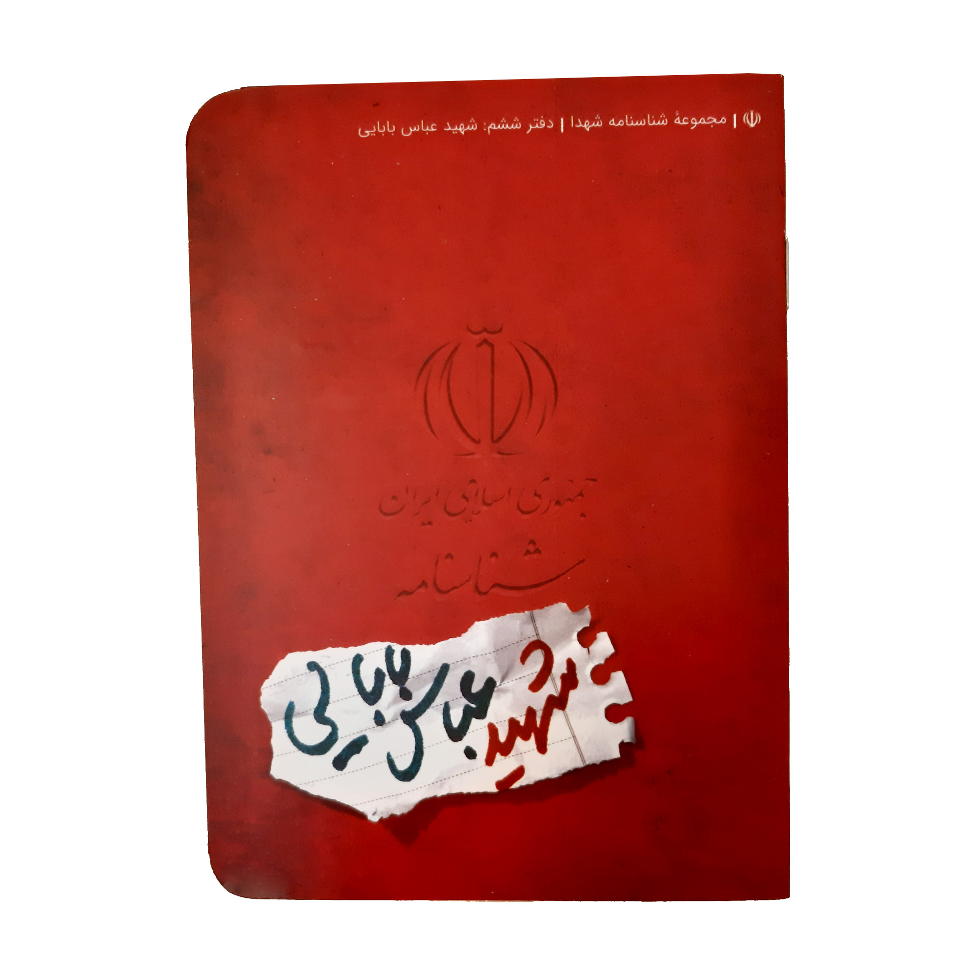 کتاب شناسنامه شهید عباس بابایی اثر ناهید رحیمی انتشارات کتابک