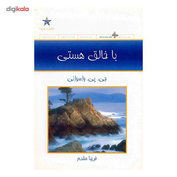 کتاب با خالق هستی اثر جی. پی. واسوانی کتاب با خالق هستی اثر جی. پی. واسوانی