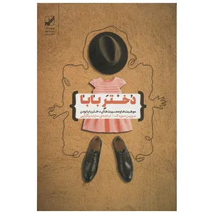 کتاب دختر بابا اثر مورین مورداک