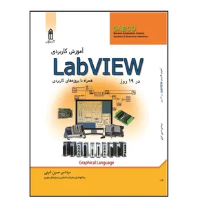 کتاب آموزش کاربردی LabVIEW در نوزده روز  اثر سید امیرحسین امینی انتشارات قدیس