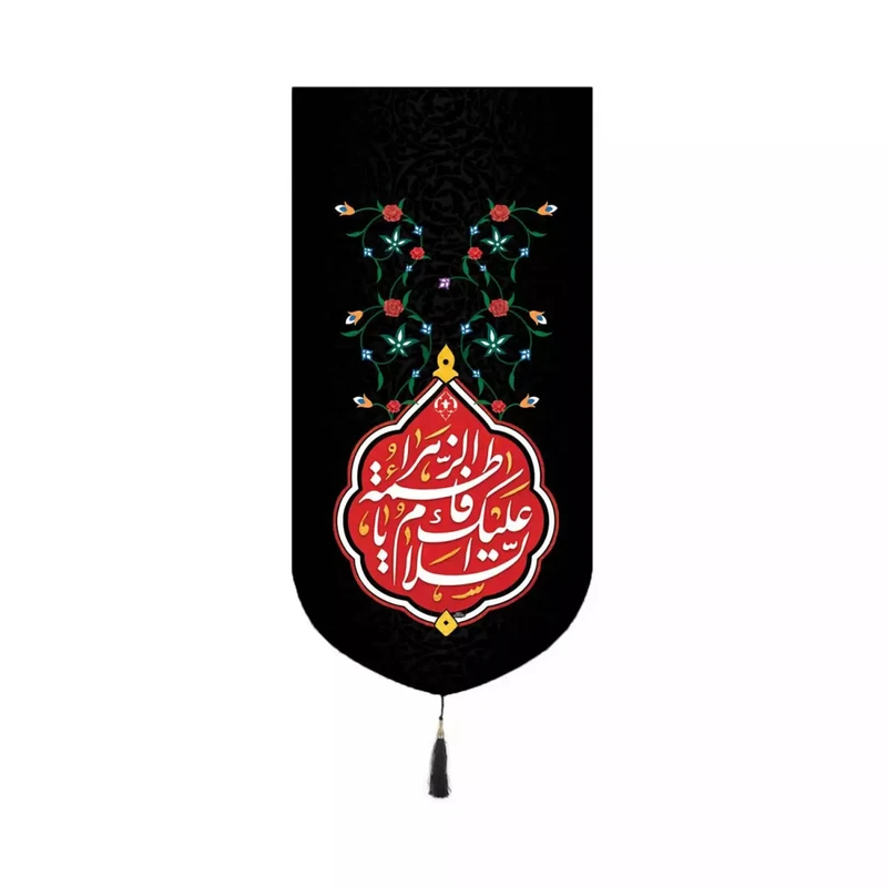 پرچم خدمتگزاران مدل کتیبه طرح مذهبی السلام علیک یا فاطمه الزهرا کد 10001573