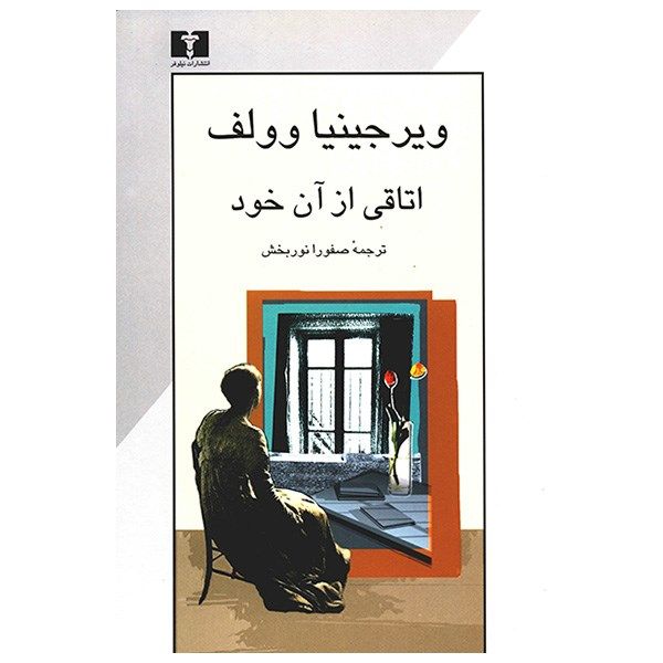 کتاب اتاقی از آن خود اثر ویرجینیا وولف کتاب اتاقی از آن خود اثر ویرجینیا وولف
