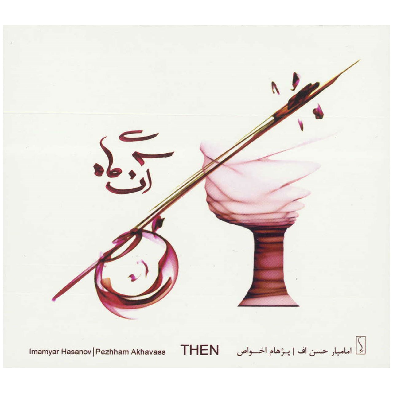 آلبوم موسیقی آنگاه اثر امامیار حسن اف