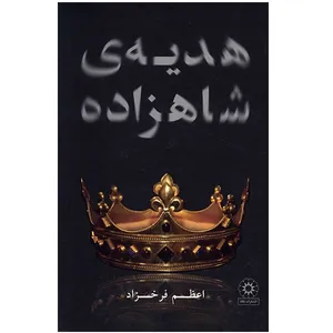 کتاب هدیه شاهزاده اثر اعظم فرخزاد