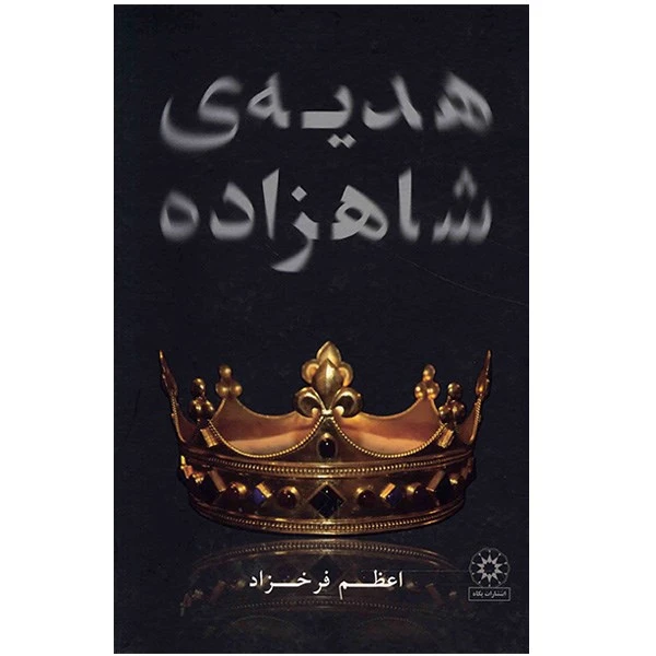 کتاب هدیه شاهزاده اثر اعظم فرخزاد