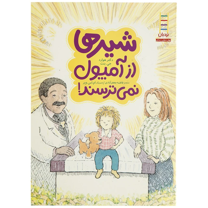 کتاب شیرها از آمپول نمی ترسند اثر هوارد جی بنت
