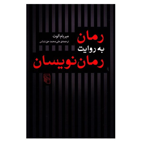 کتاب رمان به روایت رمان نویسان اثر میریام آلوت کتاب رمان به روایت رمان نویسان اثر میریام آلوت
