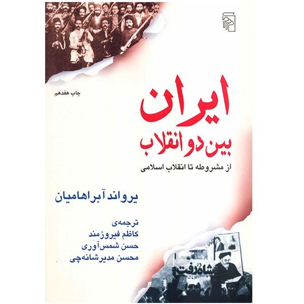 کتاب ایران بین دو انقلاب اثر یرواند آبراهامیان کتاب ایران بین دو انقلاب اثر یرواند آبراهامیان