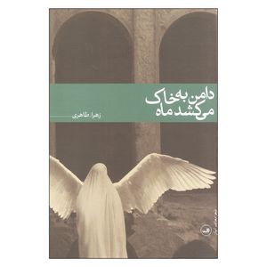 کتاب دامن به خاک می کشد ماه اثر زهرا طاهری نشر ثالث