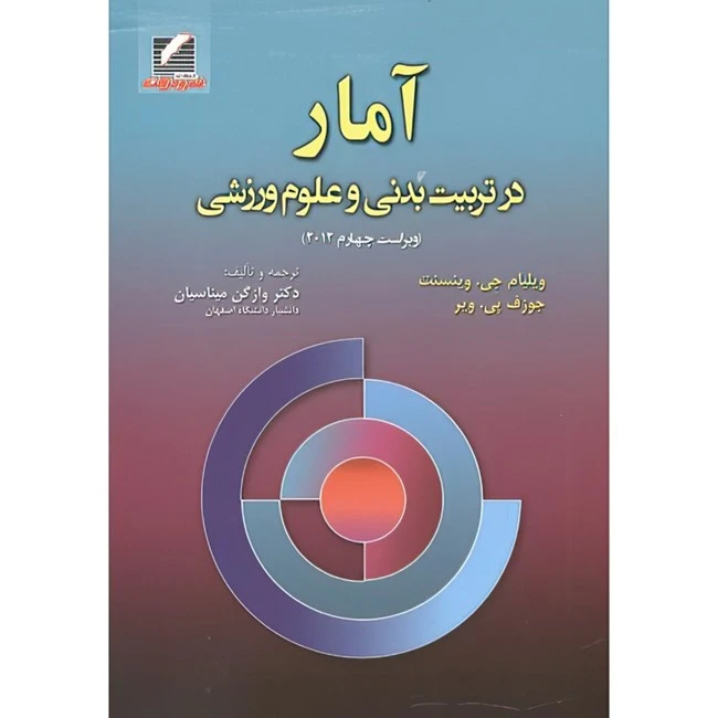 کتاب آمار در تربیت بدنی و علوم ورزشی اثر ویلیام وینسنت و جوزف ویر ترجمه وازگن میناسیان انتشارات علم و حرکت