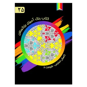 کتاب رنگ آمیزی بزرگسالان شماره 25 انتشارات دیموند بلورین