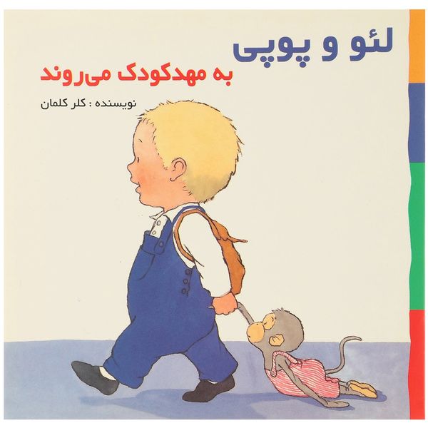 کتاب لئو و پوپی به مهدکودک می روند اثر کلر کلمان کتاب لئو و پوپی به مهدکودک می روند اثر کلر کلمان