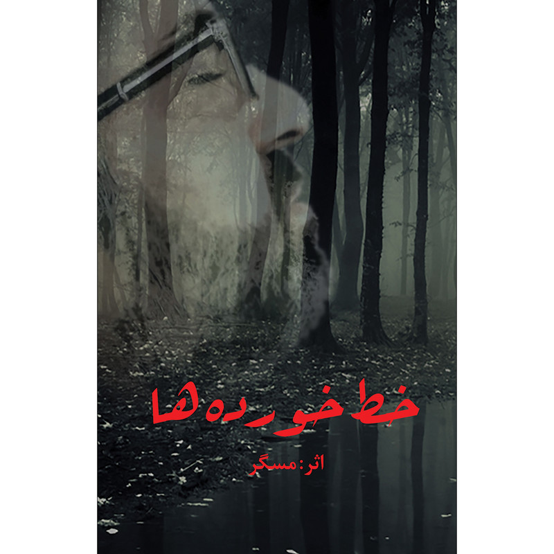کتاب خط خورده ها اثر عیسی آقائی مسگر انتشارات سفیر اردهال