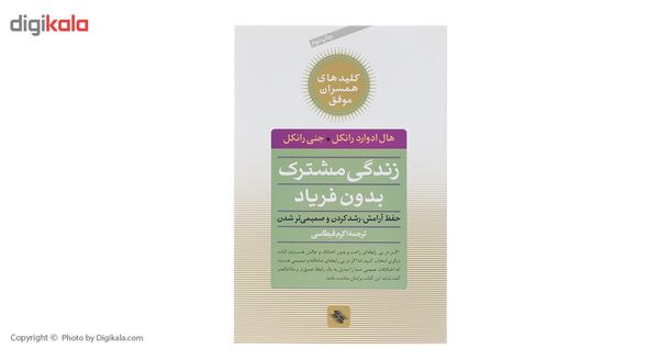 کتاب زندگی مشترک بدون فریاد اثر هال ادوارد رانکل کتاب زندگی مشترک بدون فریاد اثر هال ادوارد رانکل