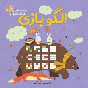 کتاب الگوبازی اثر الناز اسماعیلی و انسیه خضرا انتشارات خانه کاغذی