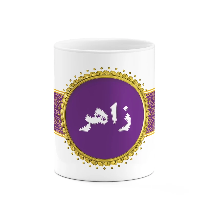 ماگ کاکتی طرح اسم زاهر کد mgo13370