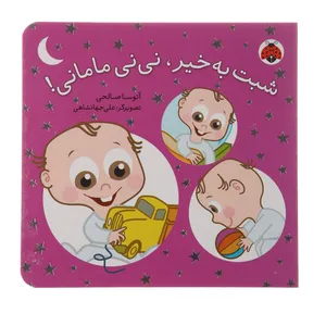 کتاب نی‌نی مامانی شبت به ‌خیر اثر آتوسا صالحی