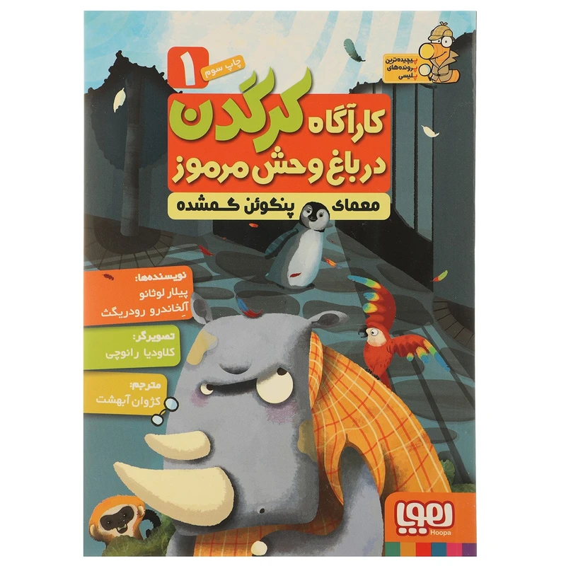 کتاب معمای‌ پنگوئن اثر پیلار لوثانو