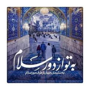 کاشی طرح به تو از دور سلام امام حسین کد 2313467