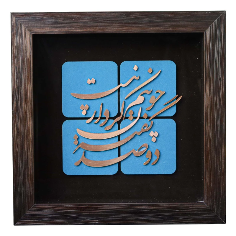 تابلو معرق مس طرح شعر دو صد گفته چون نیم کردار نیست کد 30p30