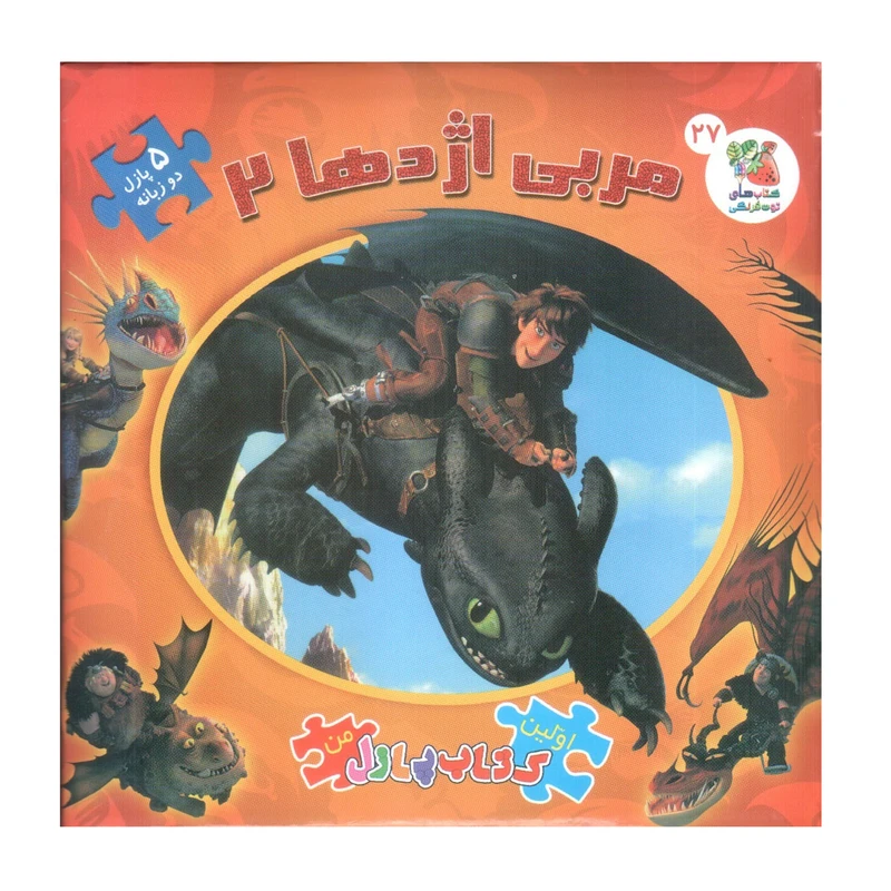 کتاب پازل مربی اژدها 2 اثر الیانا پالوچی انتشارات سایه گستر