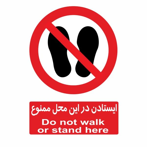 تابلو ایمنی ایمن ساین طرح ایستادن در این مکان ممنوع کد 469