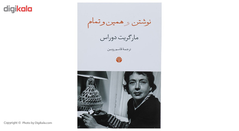 کتاب نوشتن و همین و تمام اثر مارگریت دوراس