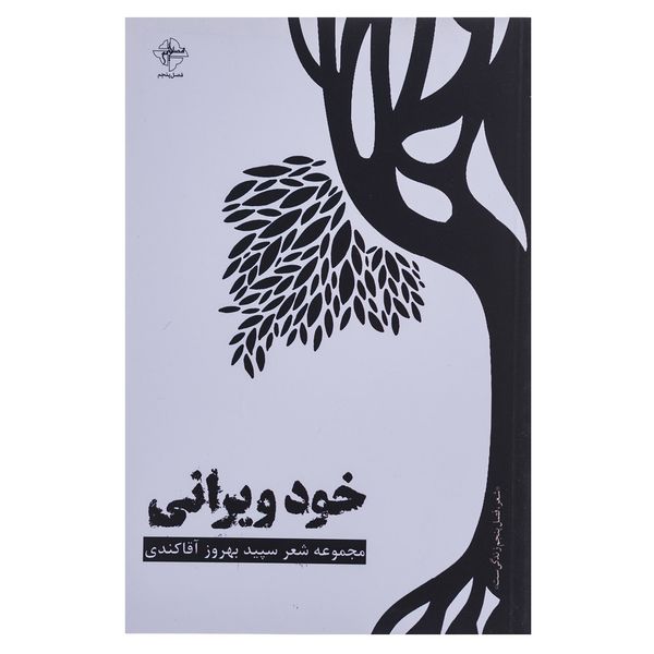 کتاب خود ویرانی اثر بهروز آقاکندی کتاب خود ویرانی اثر بهروز آقاکندی