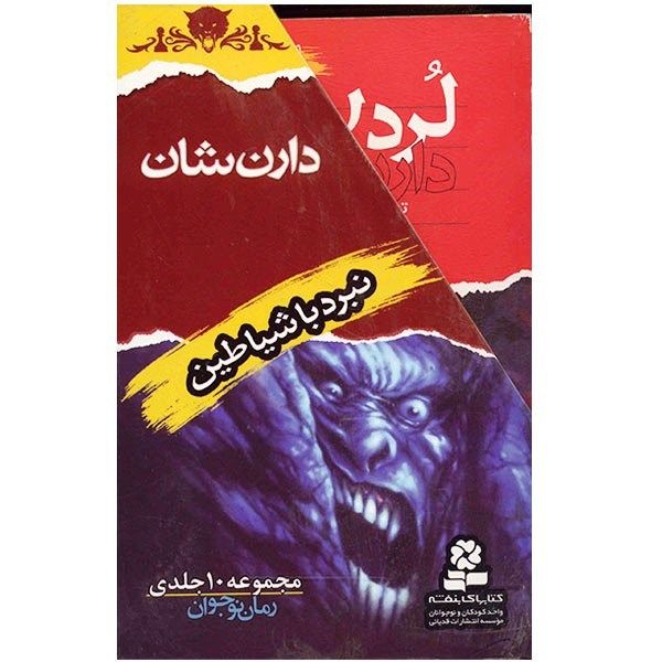 کتاب نبرد با شیاطین اثر دارن شان - ده جلدی کتاب نبرد با شیاطین اثر دارن شان - ده جلدی