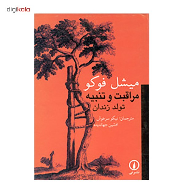 کتاب مراقبت و تنبیه اثر میشل فوکو