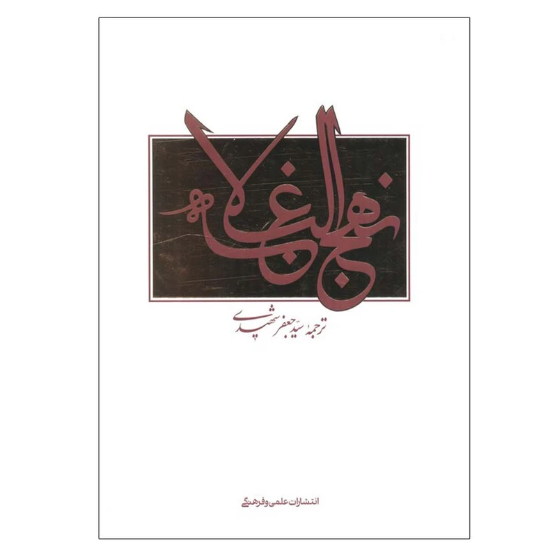 کتاب نهج البلاغه اثر علی بن ابی طالب ترجمه سید جعفر شهیدی نشر علمی فرهنگی