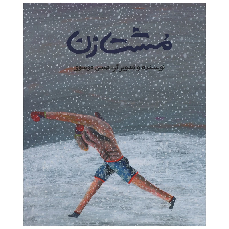 کتاب مشت زن اثر حسن موسوی - شومیز