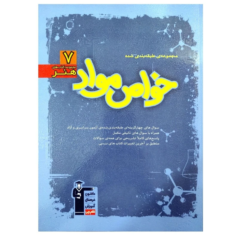 کتاب تست های طبقه بندی شده آبی خواص مواد رشته هنر اثر جمعی از نویسندگان انتشارات قلم چی