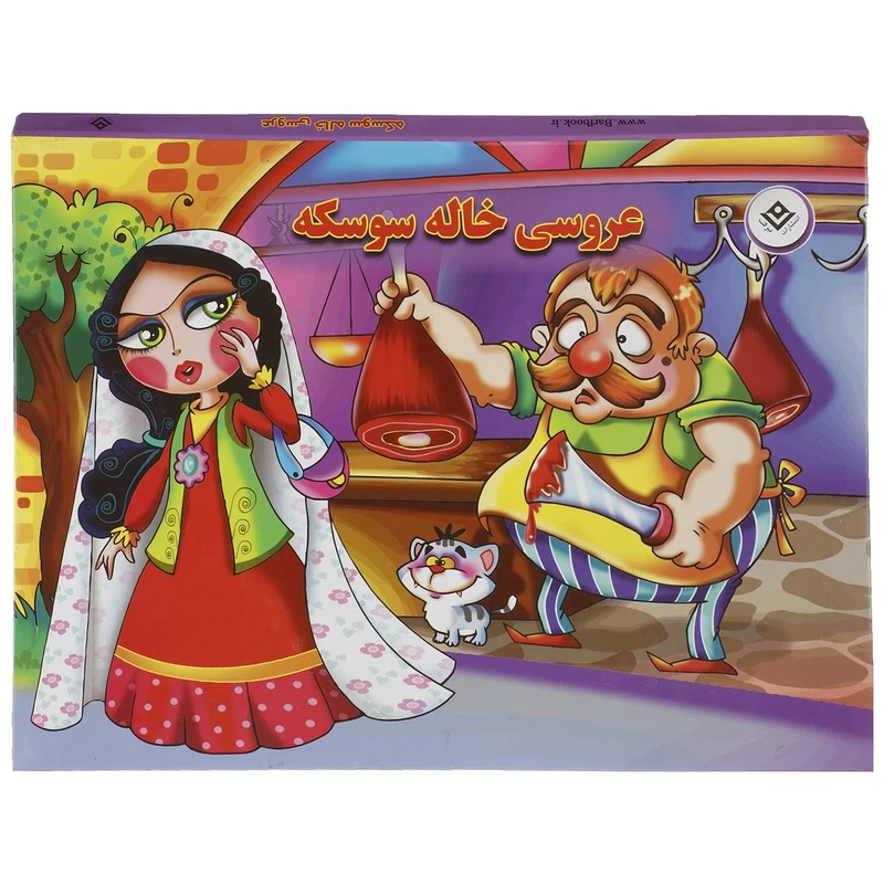 کتاب عروسی خاله سوسکه اثر زهره فیض آبادی