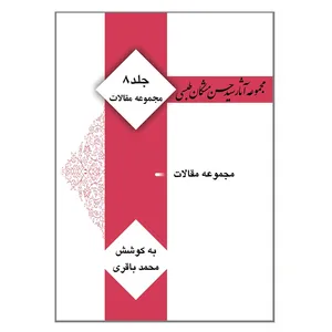 کتاب مجموعه آثار سید حسن مشکان طبسی اثر سید حسن مشکان طبسی انتشارات کتیبه میراث شیعه