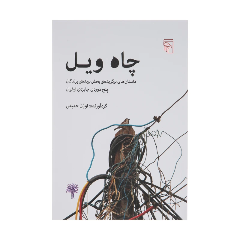 کتاب چاه ویل اثر اوژن حقیقی نشر مرکز