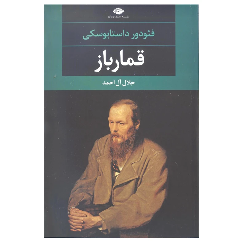کتاب قمار باز اثر فئودور داستا یوسکی نشر نگاه