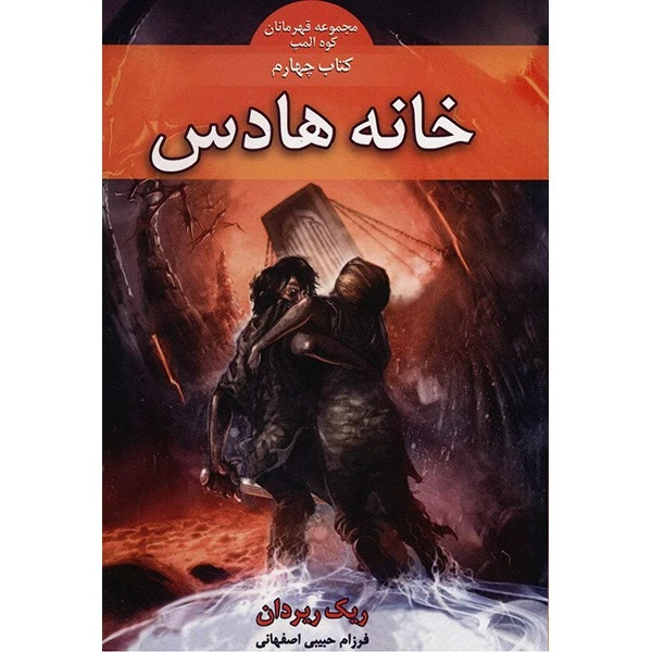 کتاب خانه هادس اثر ریک ریردان
